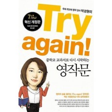 Try again 중학교 교과서로 다시 시작하는 영작문