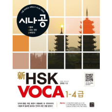 시나공 신 HSK VOCA 1-4급