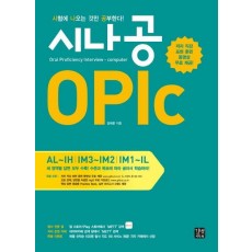 시나공 OPIc