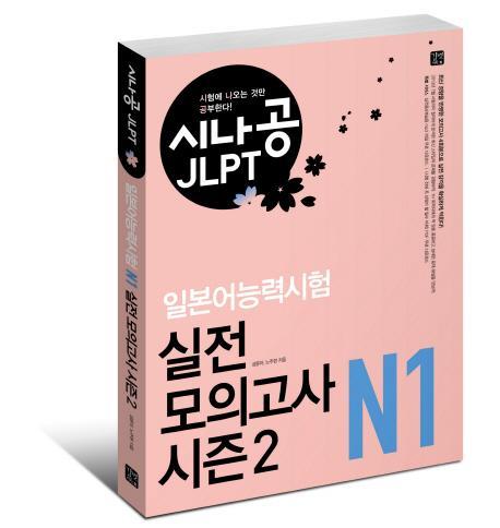 시나공 JLPT 일본어능력시험 N1 실전 모의고사 시즌2