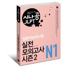 시나공 JLPT 일본어능력시험 N1 실전 모의고사 시즌2