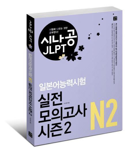 시나공 JLPT 일본어능력시험 N2 실전 모의고사 시즌2