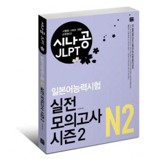 시나공 JLPT 일본어능력시험 N2 실전 모의고사 시즌2