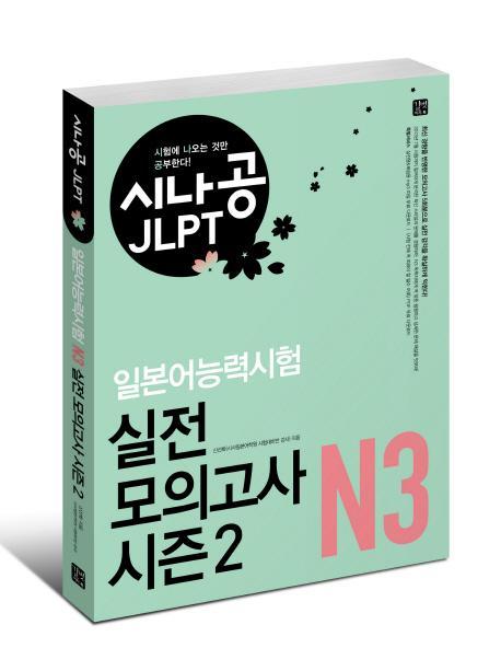 시나공 JLPT 일본어능력시험 N3 실전 모의고사 시즌2