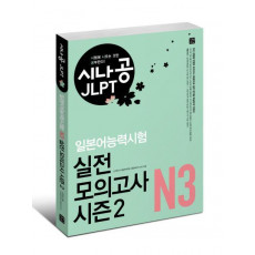 시나공 JLPT 일본어능력시험 N3 실전 모의고사 시즌2