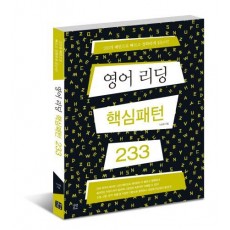 영어 리딩핵심 패턴 233