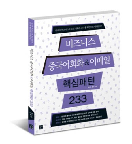 비즈니스 중국어회화&이메일 핵심패턴 233