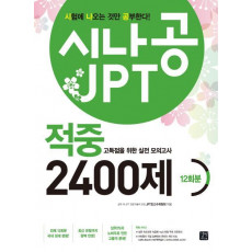 시나공 JPT 적중 2400제 12회분