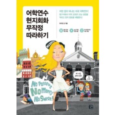 어학연수 현지회화 무작정 따라하기