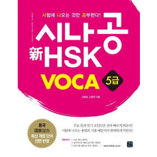 시나공 신HSK VOCA 5급