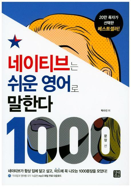 네이티브는 쉬운영어로 말한다 1000: 문장편