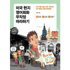 미국 현지 영어회화 무작정 따라하기