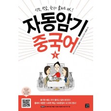 자동암기 중국어. 1