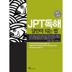 JPT독해 달인이 되는 법