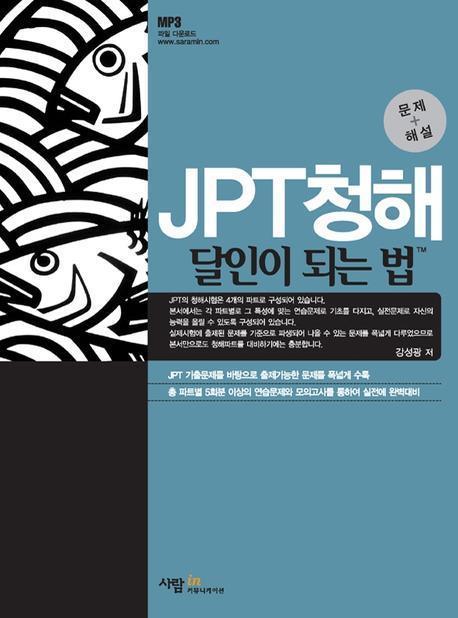 JPT청해 달인이 되는 법