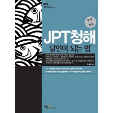 JPT청해 달인이 되는 법