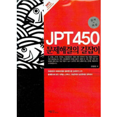 JPT 450 문제해결의 길잡이