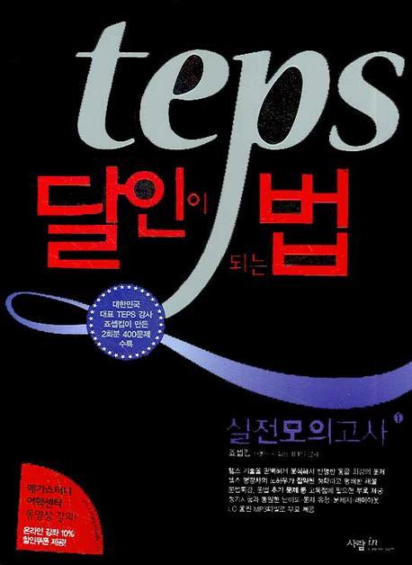 TEPS 달인이 되는 법 실전모의고사 1