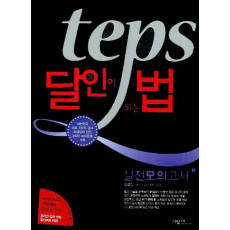 TEPS 달인이 되는 법 실전모의고사 1