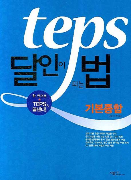 TEPS 달인이 되는 법 (기본종합)