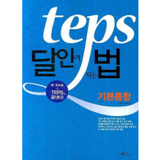 TEPS 달인이 되는 법 (기본종합)