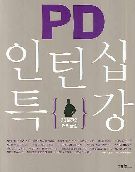 PD 인턴십 특강