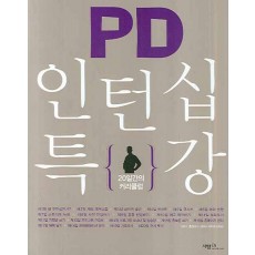 PD 인턴십 특강