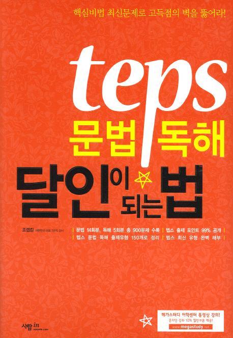 TEPS 문법 독해 달인이 되는 법