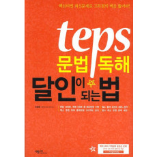 TEPS 문법 독해 달인이 되는 법