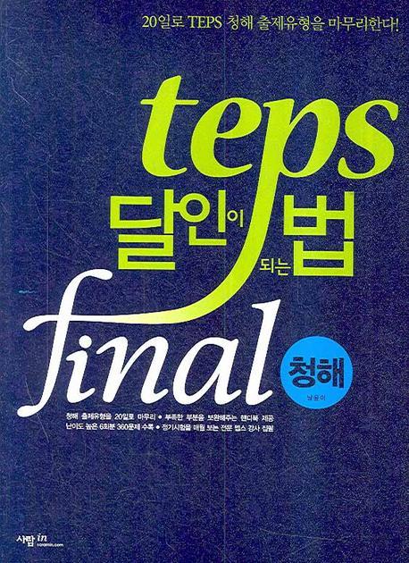 TEPS 달인이 되는 법 FINAL: 청해