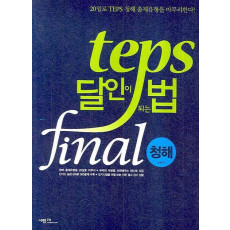 TEPS 달인이 되는 법 FINAL: 청해