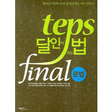 TEPS 달인이 되는 법 FINAL: 문법