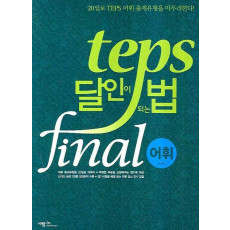 TEPS 달인이 되는 법 FINAL: 어휘