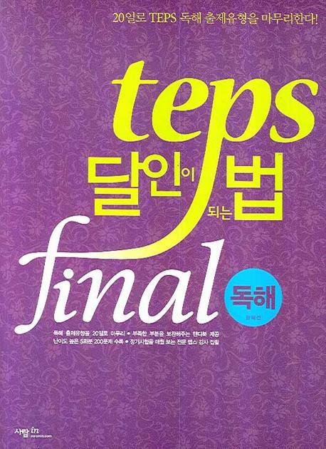 TEPS 달인이 되는 법 FINAL: 독해