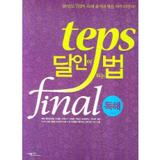 TEPS 달인이 되는 법 FINAL: 독해