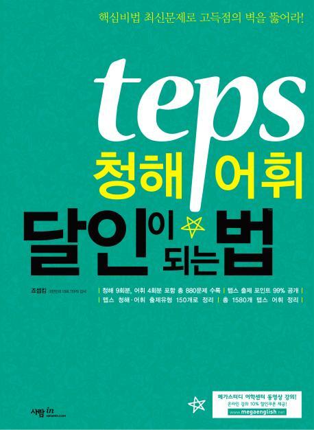 TEPS 청해·어휘 달인이 되는 법