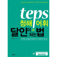 TEPS 청해·어휘 달인이 되는 법