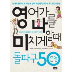 영어가 나를 미치게 할 때 돌파구 50문형