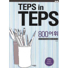 TEPS IN TEPS: 800어휘