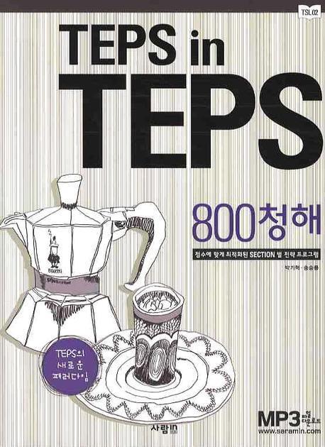 TEPS IN TEPS: 800청해