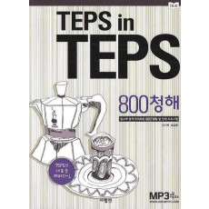 TEPS IN TEPS: 800청해