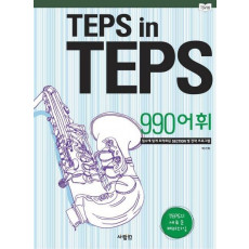 TEPS IN TEPS: 990 어휘