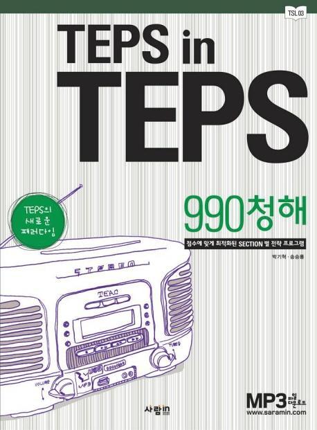 TEPS IN TEPS: 990청해