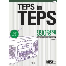 TEPS IN TEPS: 990청해