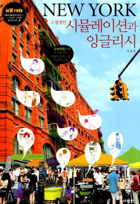 New York 그 생생한 시뮬레이션과 잉글리시