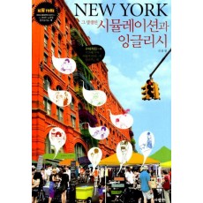 New York 그 생생한 시뮬레이션과 잉글리시