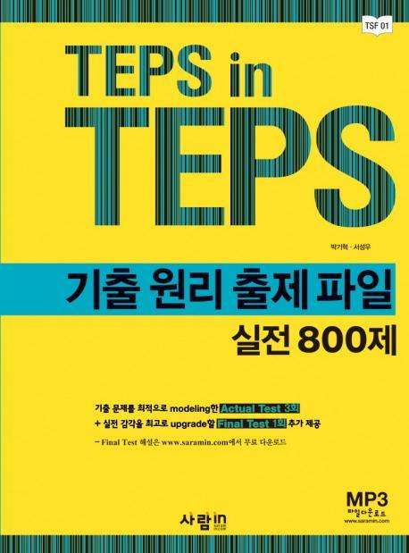 TEPS IN TEPS 기출 원리 출제 파일 실전 800제