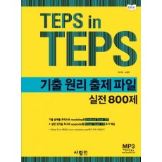 TEPS IN TEPS 기출 원리 출제 파일 실전 800제