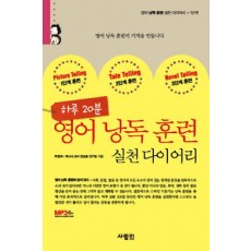 하루20분 영어낭독훈련 실천 다이어리(3권합본)