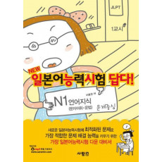 일본어능력시험 답다: N1 언어지식(NEW)